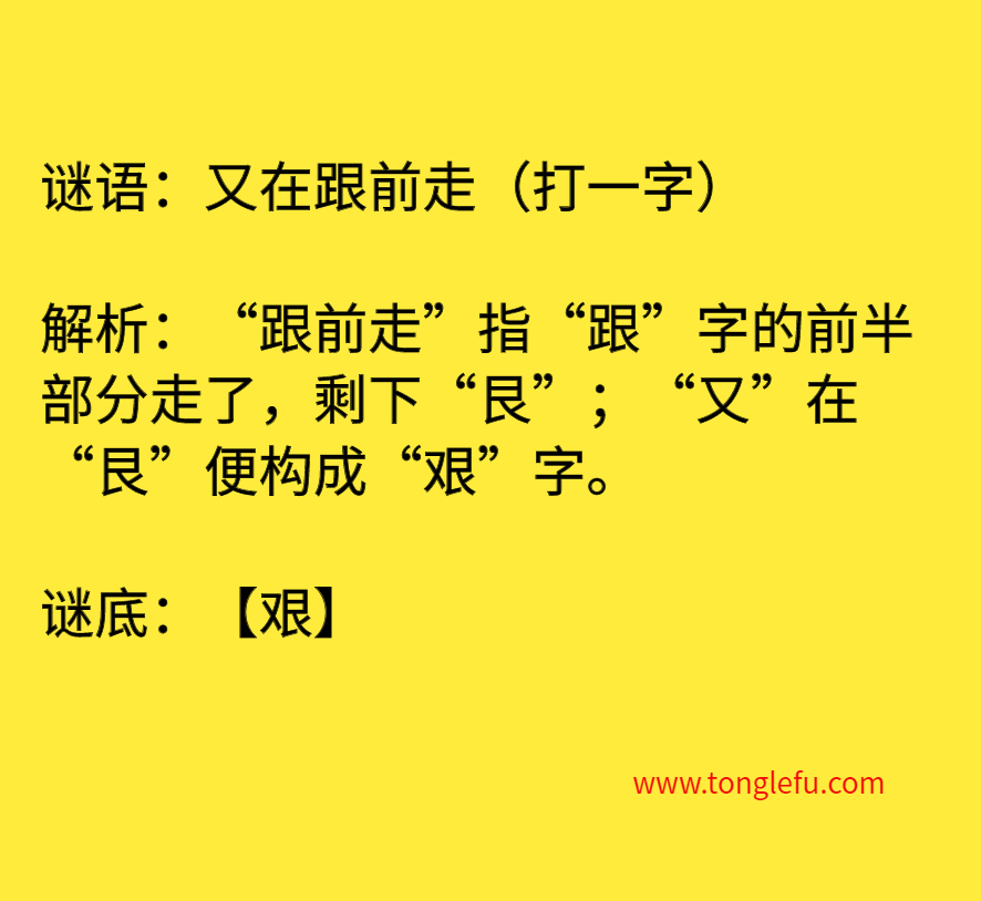 又在跟前走（打一字）