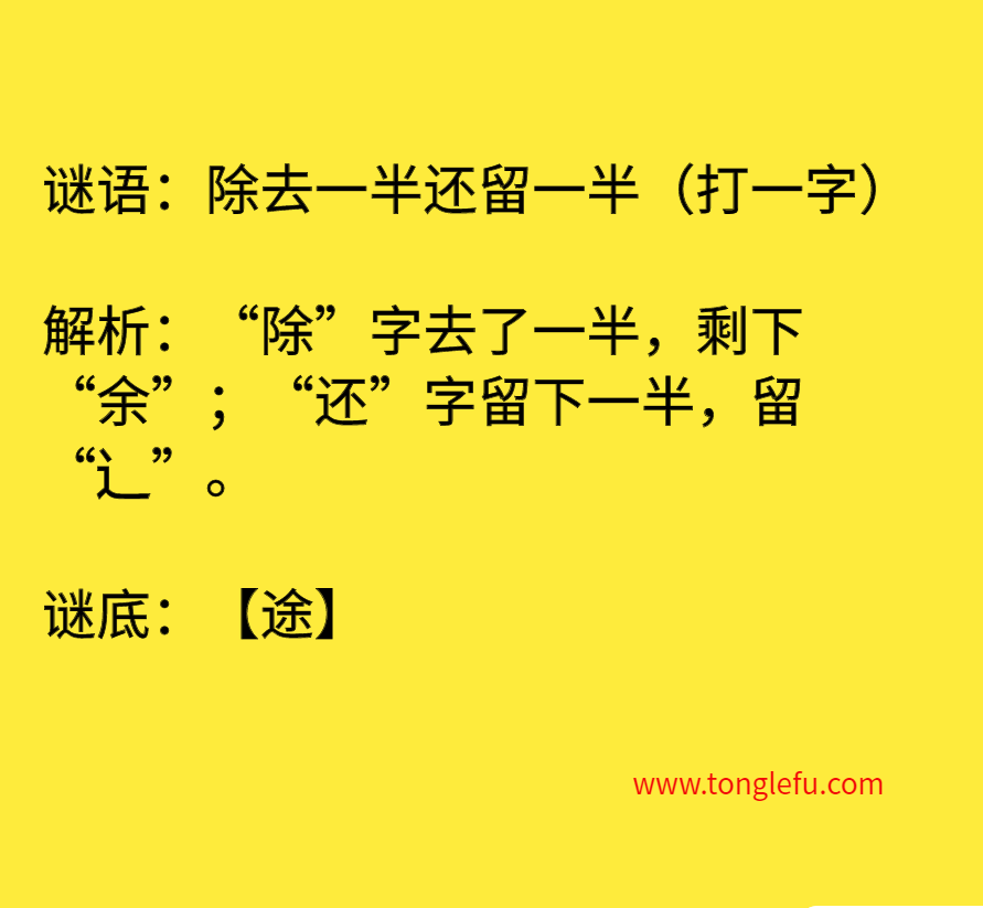 除去一半还留一半（打一字）