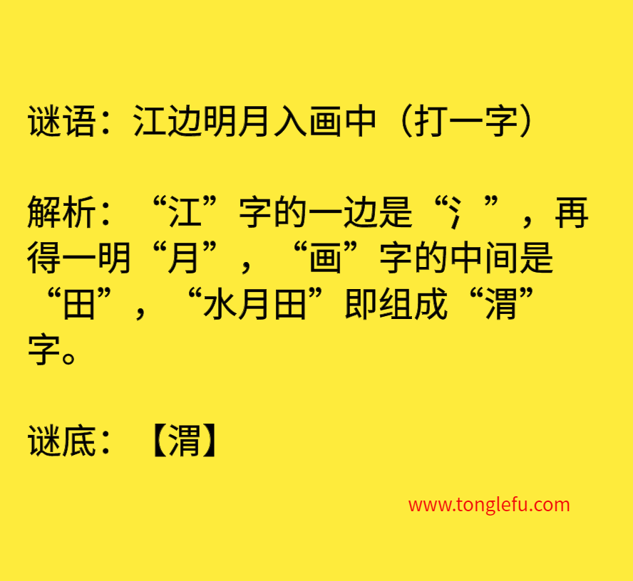 江边明月入画中（打一字）