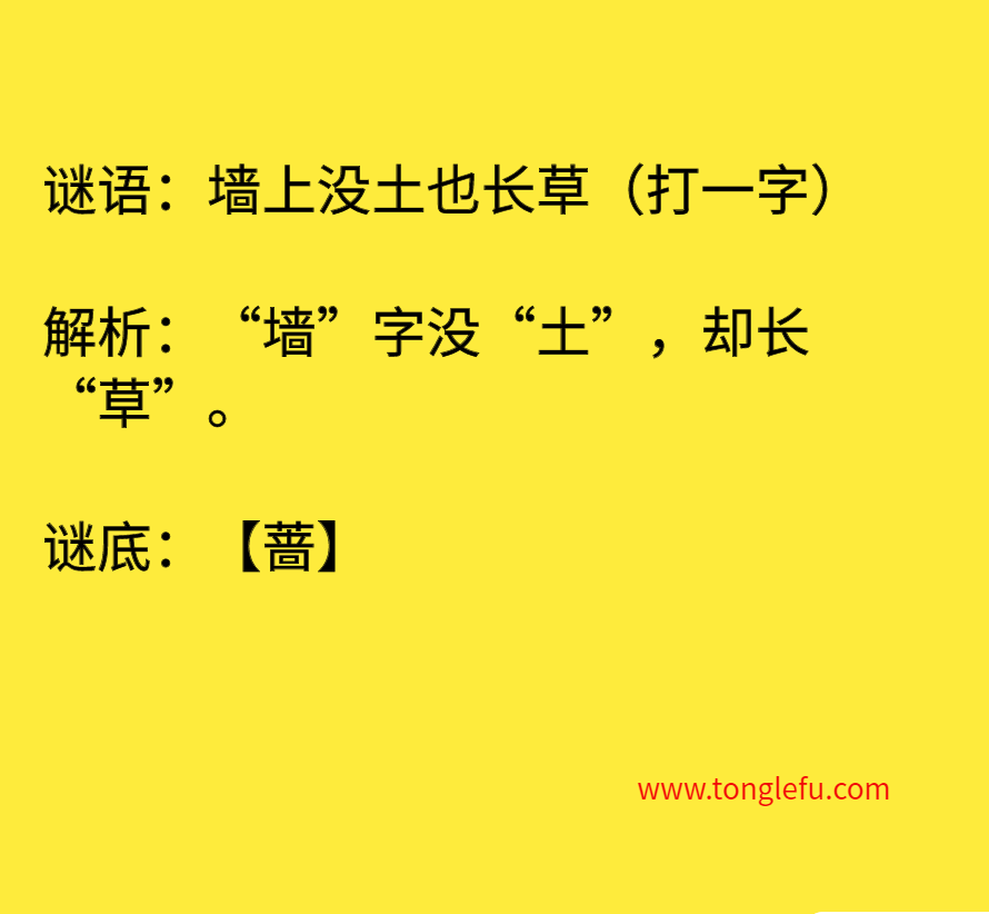 墙上没土也长草（打一字）