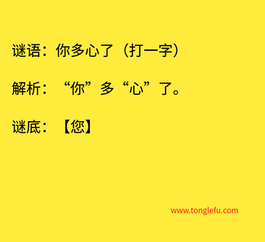 你多心了（打一字）