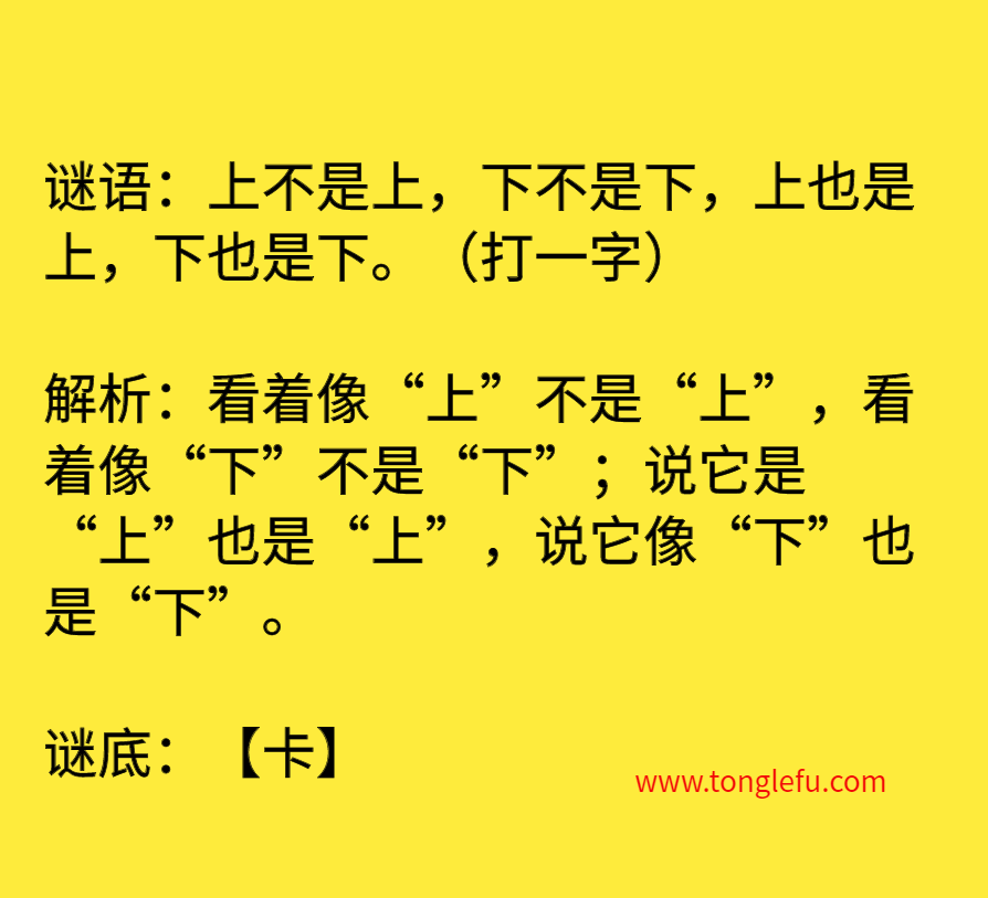 上不是上，下不是下，上也是上，下也是下。（打一字）