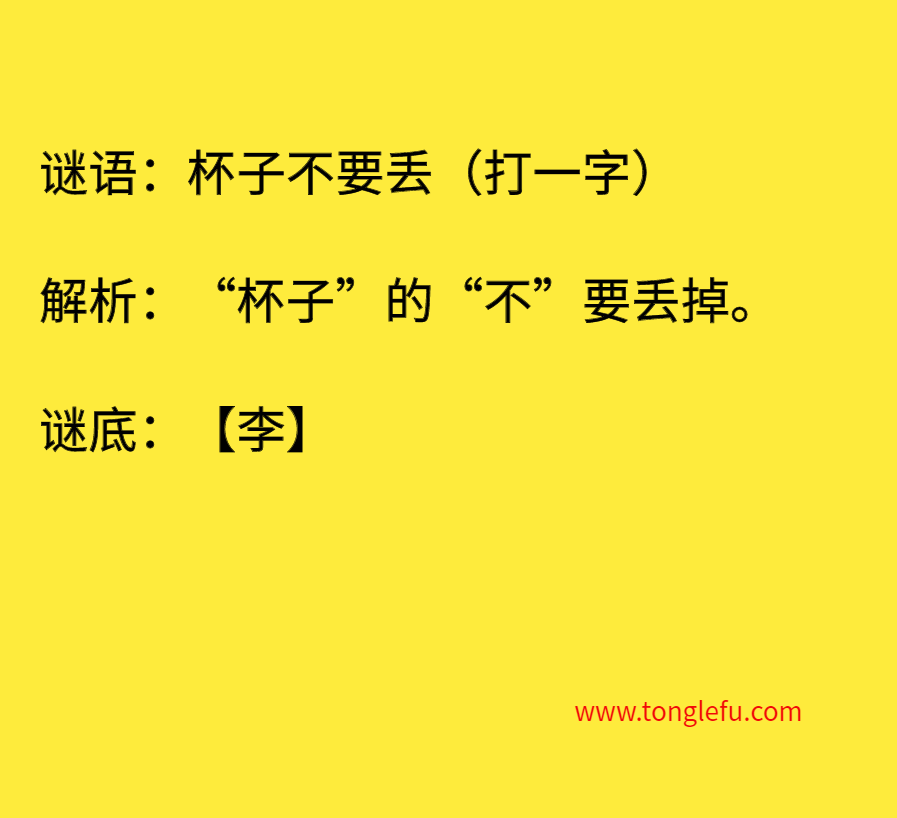 杯子不要丢（打一字）