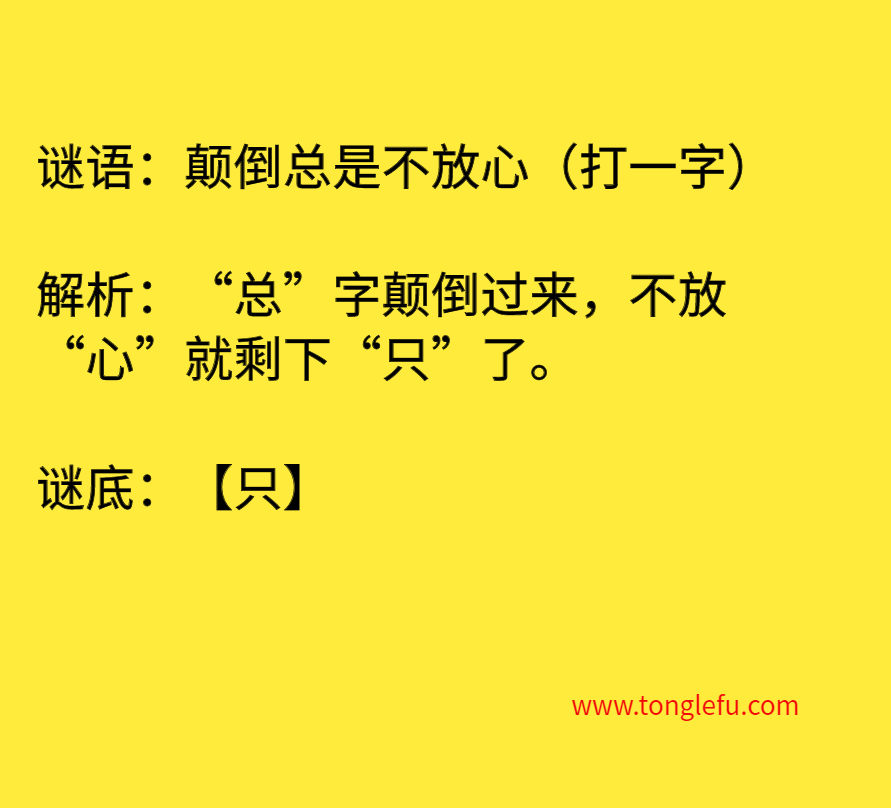 颠倒总是不放心（打一字）