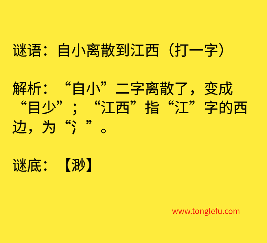 自小离散到江西(打一字)插图 自小离散到江西(打一字)