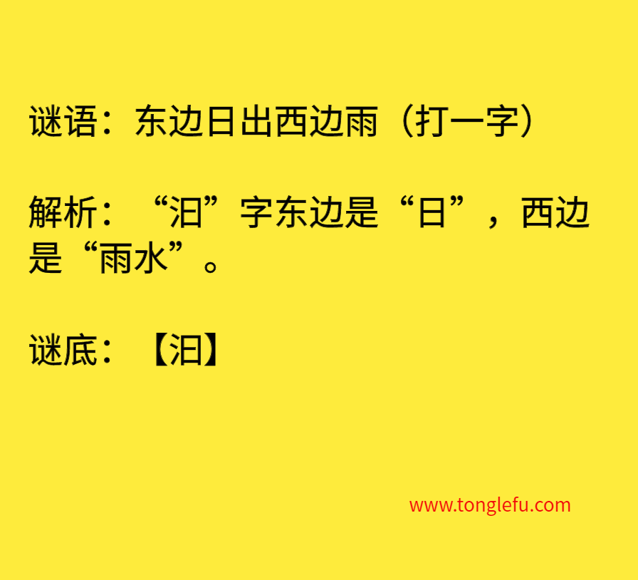 东边日出西边雨（打一字）