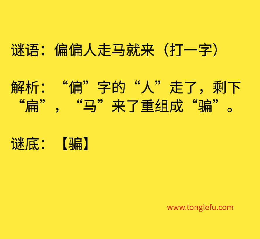 偏偏人走马就来（打一字）