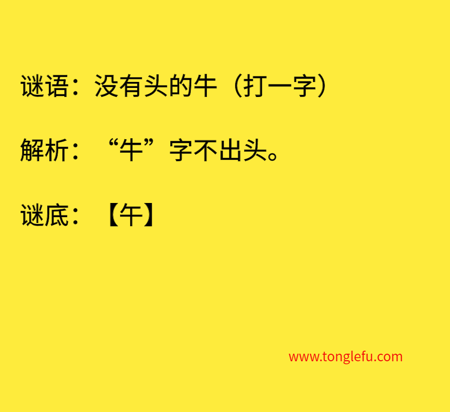 没有头的牛（打一字）