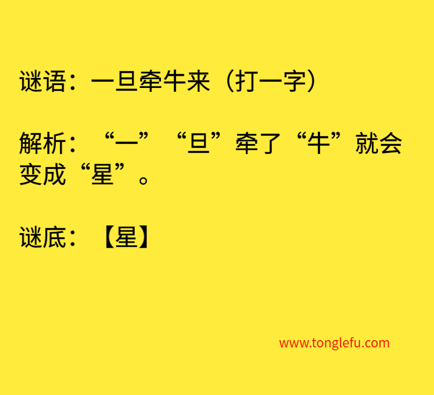 一旦牵牛来（打一字）