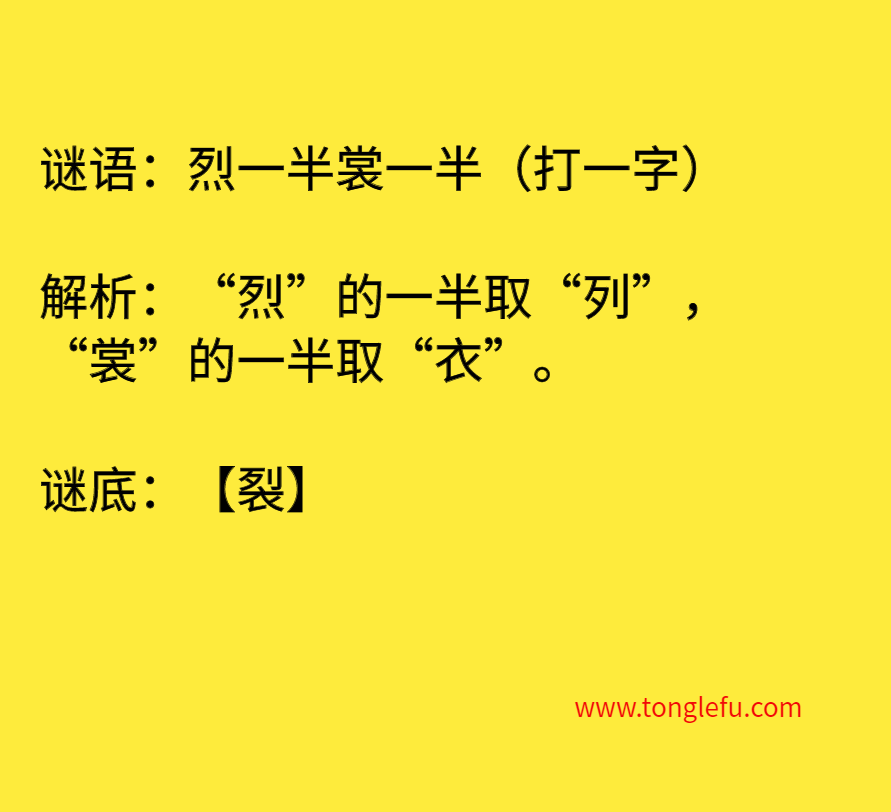 烈一半裳一半（打一字）