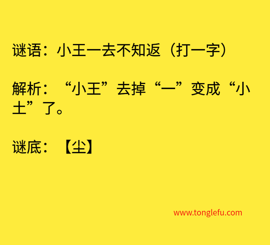 小王一去不知返（打一字）