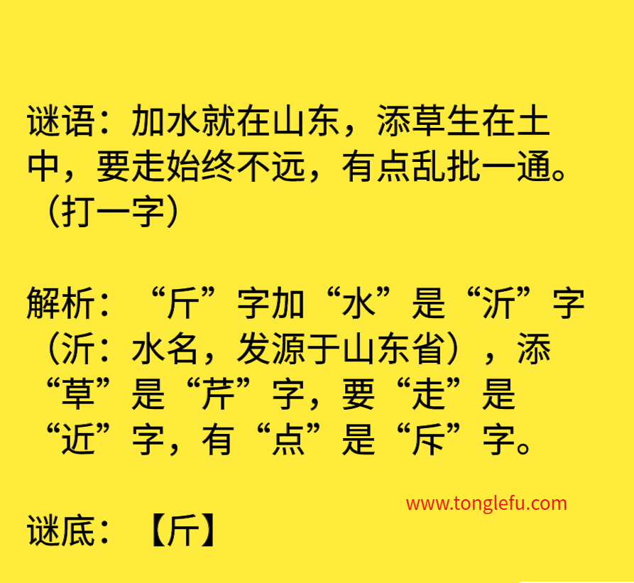 加水就在山东，添草生在土中，要走始终不远，有点乱批一通。（打一字）