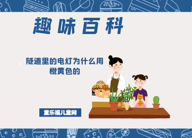 「趣味知识小百科:我们身边的科学知识」隧道里的电灯为什么用橙黄色的插图 「趣味知识小百科:我们身边的科学知识」隧道里的电灯为什么用橙黄色的