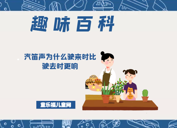 「趣味知识小百科:我们身边的科学知识」汽笛声为什么驶来时比驶去时更响(多普勒效应的应用)插图 「趣味知识小百科:我们身边的科学知识」汽笛声为什么驶来时比驶去时更响(多普勒效应的应用)