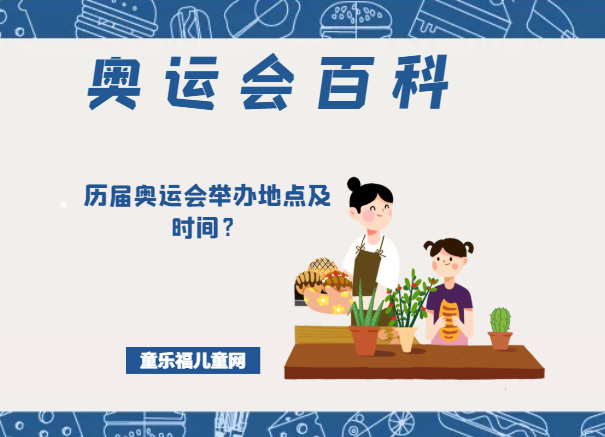 「奥运会知识小百科」历届奥运会举办地点及时间？