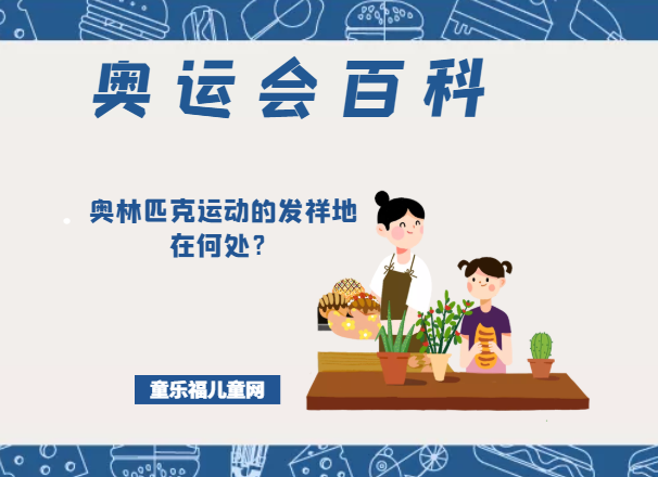 「奥运会知识小百科」奥林匹克运动的发祥地在何处?插图 「奥运会知识小百科」奥林匹克运动的发祥地在何处?