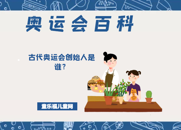 「奥运会知识小百科」古代奥运会创始人是谁？