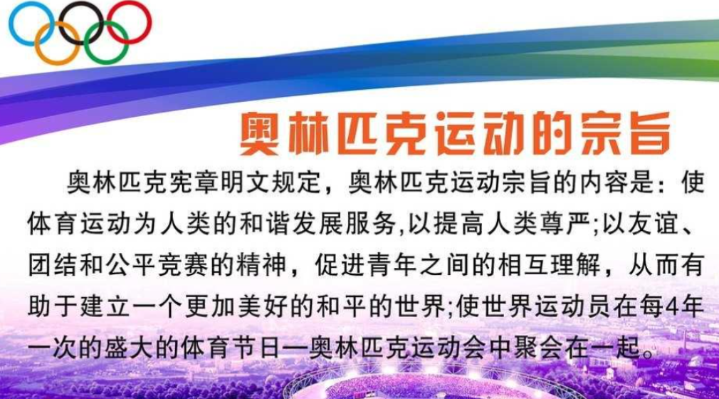 「奥运会知识小百科」奥林匹克运动的宗旨是什么？