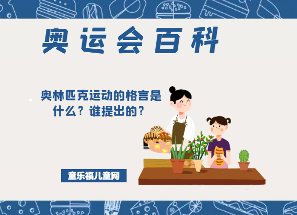 「奥运会知识小百科」奥林匹克运动的格言是什么？谁提出的？