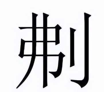 刜怎么读？刜的读音和意思