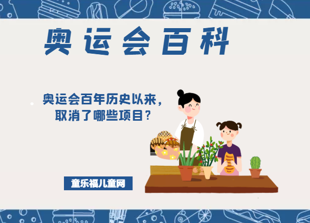 「奥运会知识小百科」奥运会百年历史以来，取消了哪些项目？取消后又恢复的是什么项目？