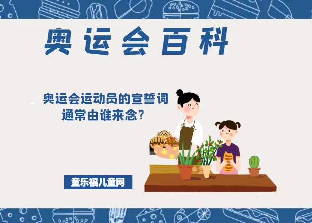 「奥运会知识小百科」奥运会运动员的宣誓词通常由谁来念，内容是什么？