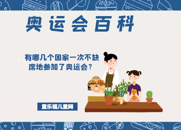 「奥运会知识小百科」有哪几个国家一次不缺席地参加了奥运会？