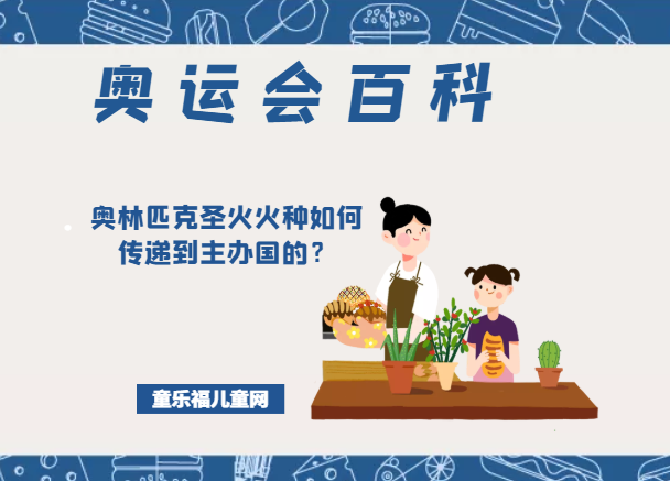 「奥运会知识小百科」奥林匹克圣火火种如何传递到主办国的？