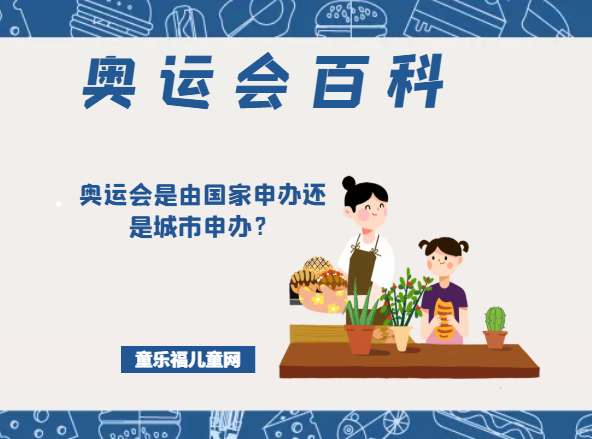 「奥运会知识小百科」奥运会是由国家申办还是城市申办?如何申办?插图 「奥运会知识小百科」奥运会是由国家申办还是城市申办?如何申办?
