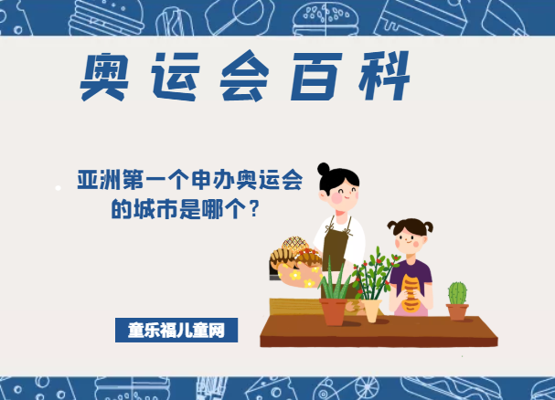 「奥运会知识小百科」亚洲第一个申办奥运会的城市是哪个？