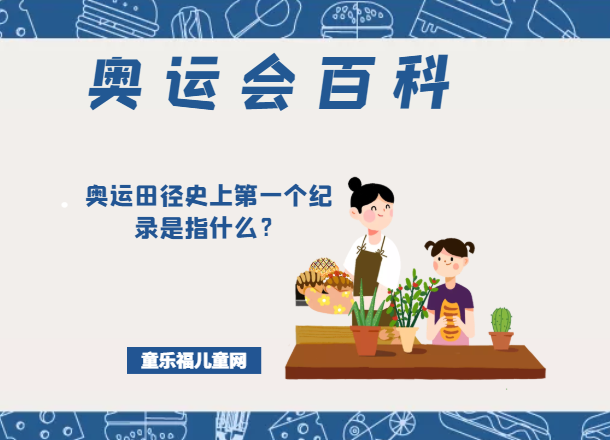 「奥运会知识小百科」奥运田径史上第一个纪录是指什么？