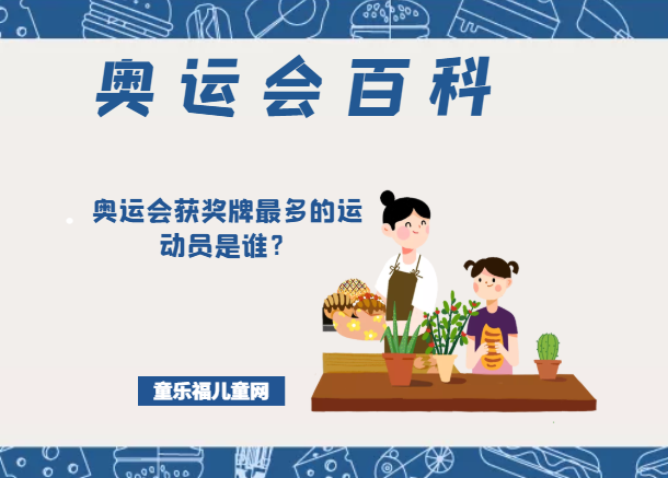 「奥运会知识小百科」奥运会获奖牌最多的运动员是谁?插图 「奥运会知识小百科」奥运会获奖牌最多的运动员是谁?