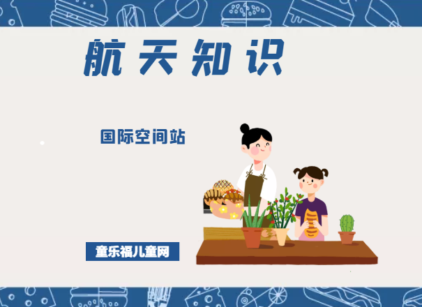 「航天知识:世界著名空间站」国际空间站插图 「航天知识:世界著名空间站」国际空间站