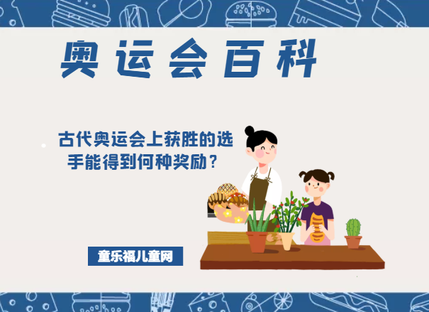 「奥运会知识小百科」古代奥运会上获胜的选手能得到何种奖励？