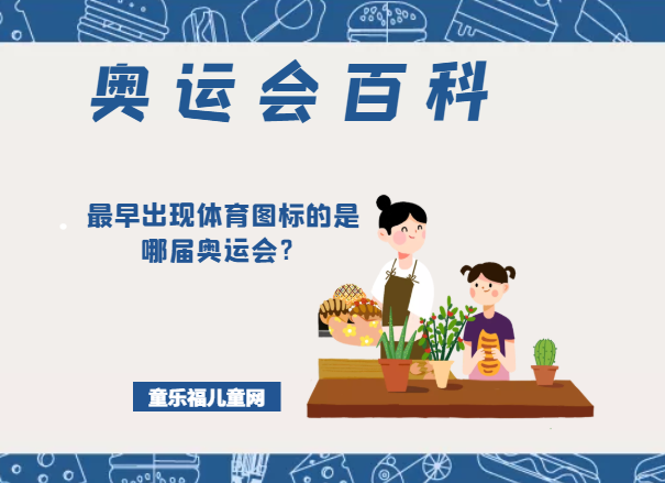「奥运会知识小百科」最早出现体育图标的是哪届奥运会?(附:历届奥运会体育图标)插图 「奥运会知识小百科」最早出现体育图标的是哪届奥运会?(附:历届奥运会体育图标)