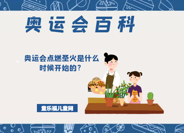 「奥运会知识小百科」奥运会点燃圣火是什么时候开始的?插图 「奥运会知识小百科」奥运会点燃圣火是什么时候开始的?