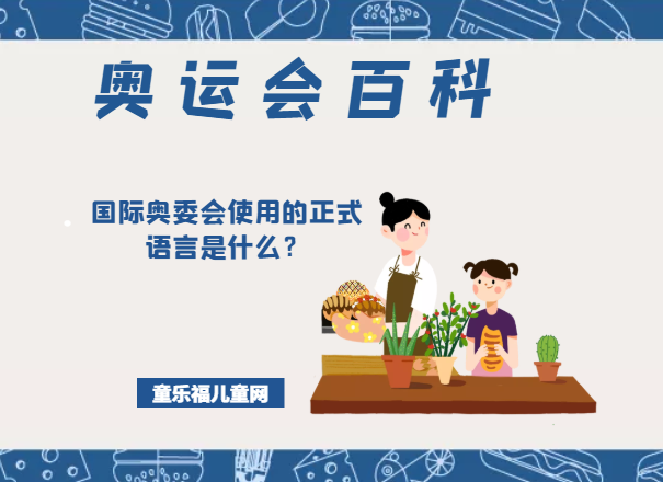 「奥运会知识小百科」国际奥委会使用的正式语言是什么？