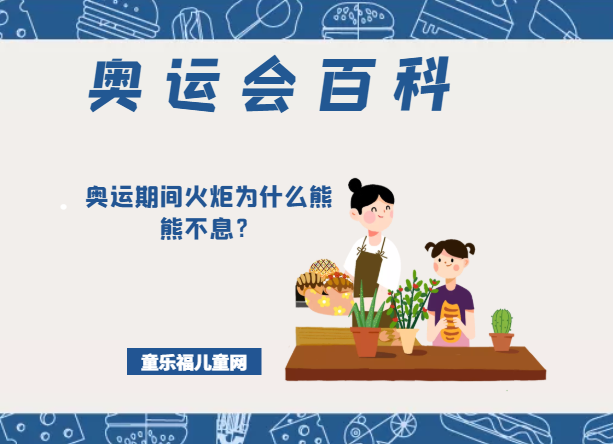 「奥运会知识小百科」奥运期间火炬为什么熊熊不息？