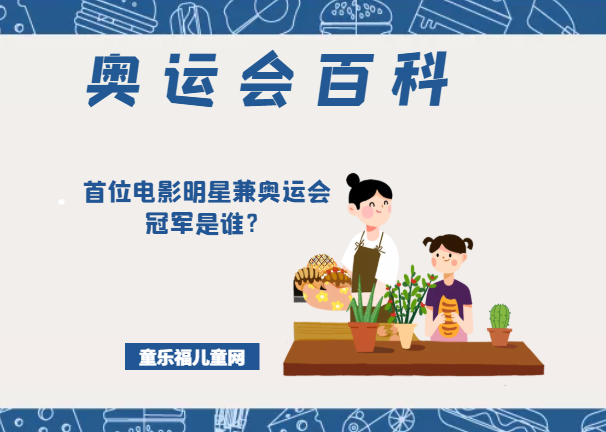 「奥运会知识小百科」首位电影明星兼奥运会冠军是谁?插图 「奥运会知识小百科」首位电影明星兼奥运会冠军是谁?