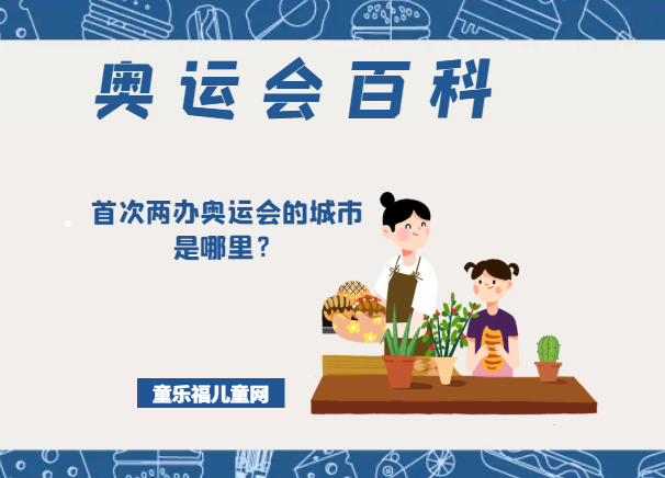 「奥运会知识小百科」首次两办奥运会的城市是哪里?插图 「奥运会知识小百科」首次两办奥运会的城市是哪里?