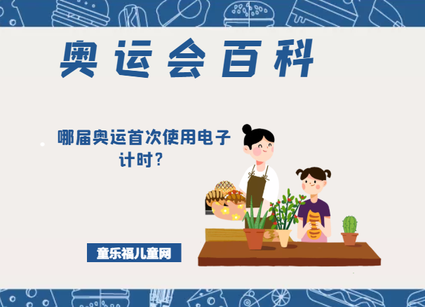 「奥运会知识小百科」哪届奥运首次使用电子计时?插图 「奥运会知识小百科」哪届奥运首次使用电子计时?