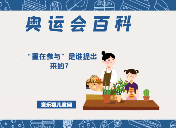 「奥运会知识小百科」“重在参与”是谁提出来的?插图 「奥运会知识小百科」“重在参与”是谁提出来的?