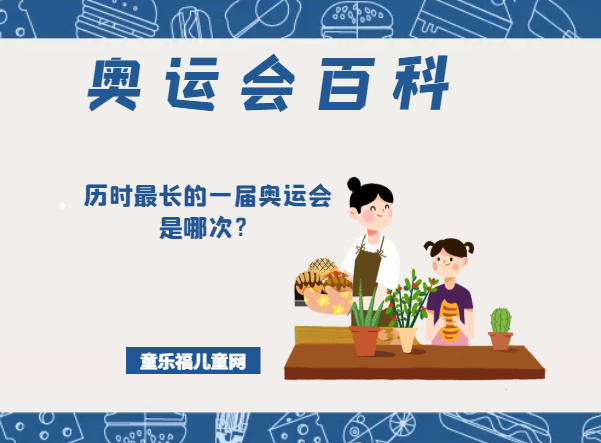 「奥运会知识小百科」历时最长的一届奥运会是哪次？