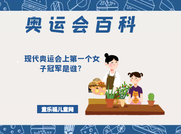 「奥运会知识小百科」现代奥运会上第一个女子冠军是谁?插图 「奥运会知识小百科」现代奥运会上第一个女子冠军是谁?