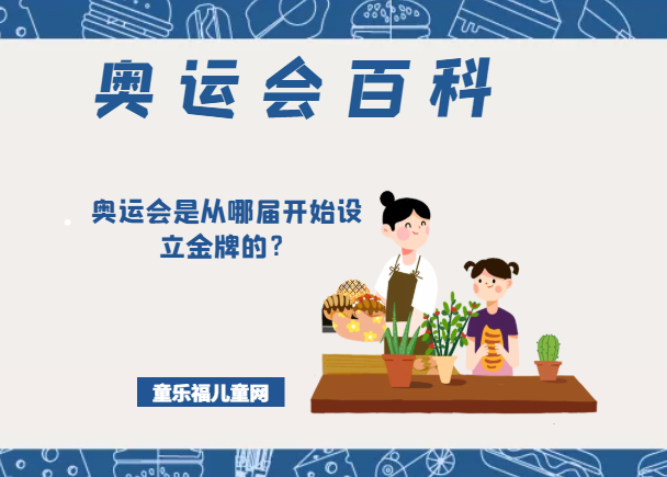 「奥运会知识小百科」奥运会是从哪届开始设立金牌的?插图 「奥运会知识小百科」奥运会是从哪届开始设立金牌的?