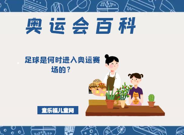 「奥运会知识小百科」足球是何时进入奥运赛场的?插图 「奥运会知识小百科」足球是何时进入奥运赛场的?