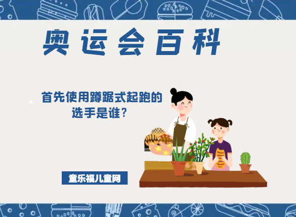 「奥运会知识小百科」首先使用蹲踞式起跑的选手是谁?插图 「奥运会知识小百科」首先使用蹲踞式起跑的选手是谁?