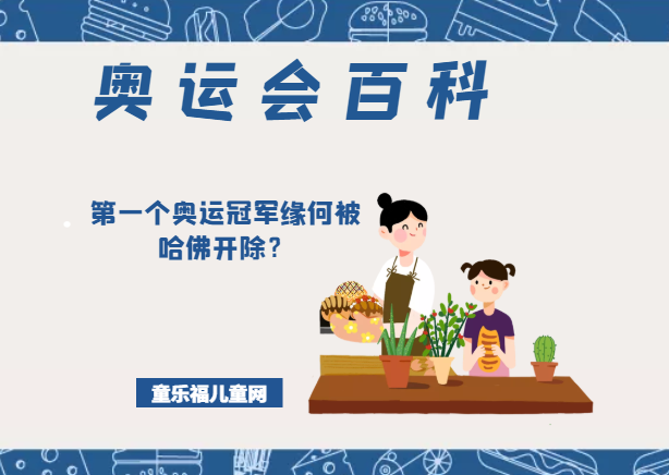 「奥运会知识小百科」第一个奥运冠军缘何被哈佛开除?插图 「奥运会知识小百科」第一个奥运冠军缘何被哈佛开除?