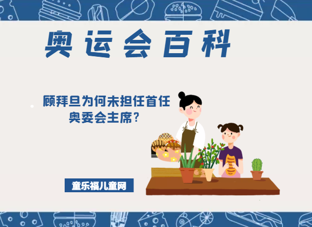 「奥运会知识小百科」顾拜旦为何未担任首任奥委会主席?插图 「奥运会知识小百科」顾拜旦为何未担任首任奥委会主席?