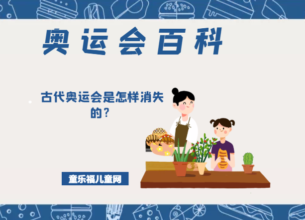 「奥运会知识小百科」古代奥运会是怎样消失的？